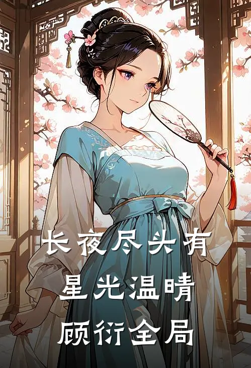 长夜尽头有星光温晴顾衍全局
