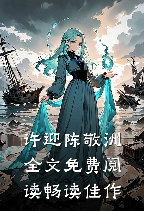 许迎陈敬洲全文免费阅读畅读佳作