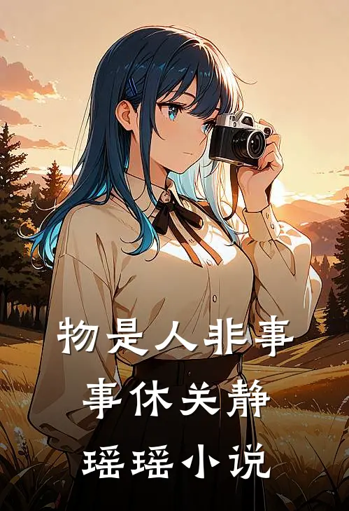 物是人非事事休关静瑶瑶小说