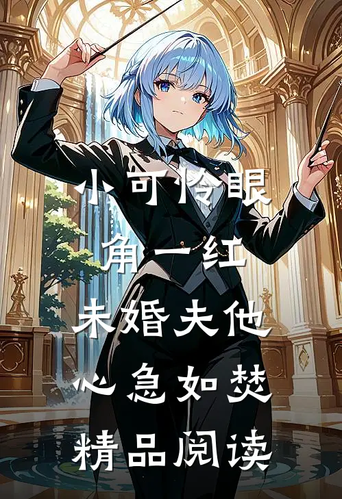 小可怜眼角一红，未婚夫他心急如焚精品阅读