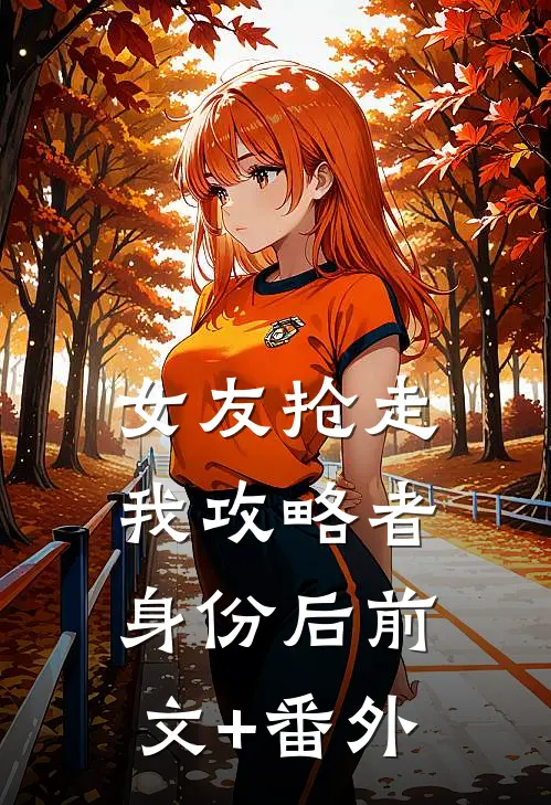 女友抢走我攻略者身份后前文+番外