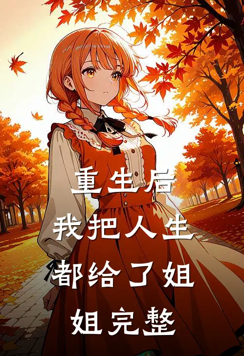 重生后，我把人生都给了姐姐完整