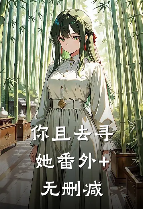 你且去寻她番外+无删减