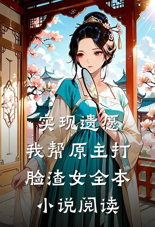 实现遗愿，我帮原主打脸渣女全本小说阅读