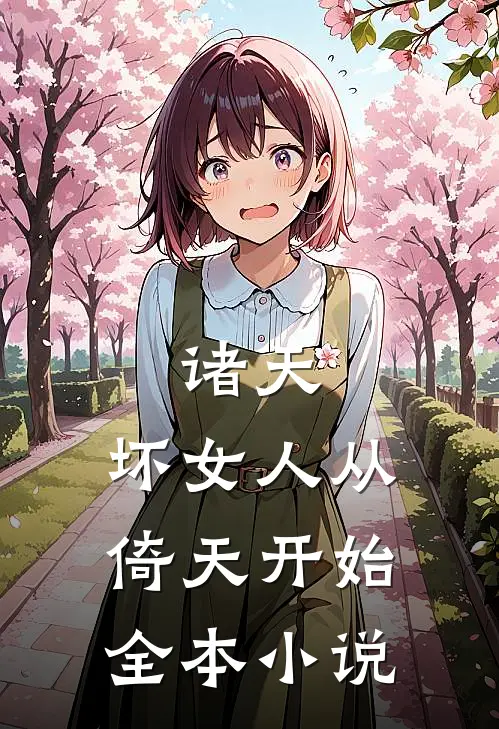 诸天：坏女人从倚天开始全本小说