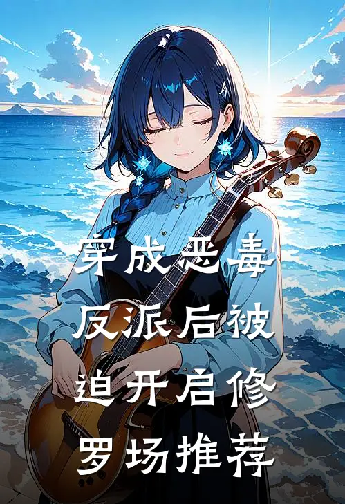 穿成恶毒反派后被迫开启修罗场推荐