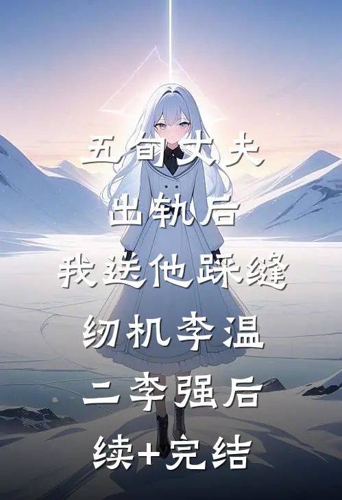 五旬丈夫出轨后，我送他踩缝纫机李温二李强后续+完结