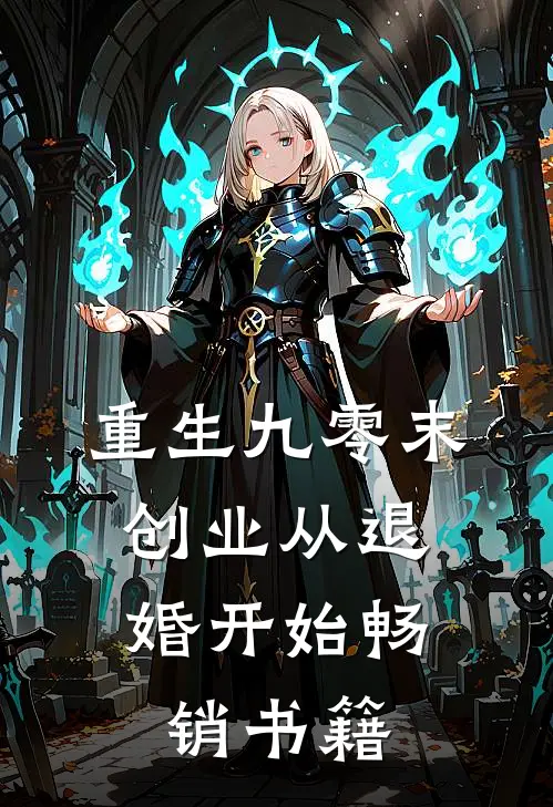 重生九零末：创业从退婚开始畅销书籍