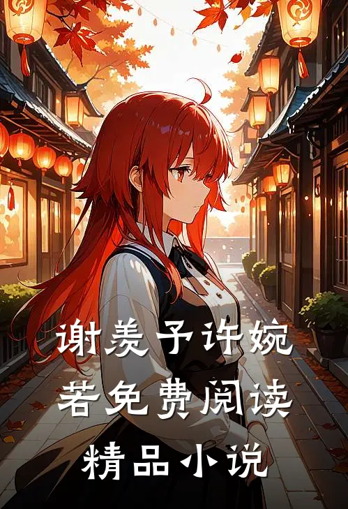 谢羡予许婉若免费阅读精品小说
