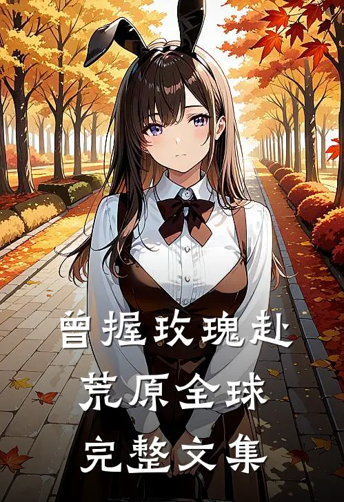 曾握玫瑰赴荒原全球完整文集