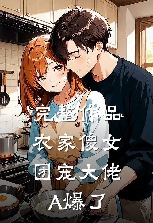 完整作品农家傻女：团宠大佬A爆了