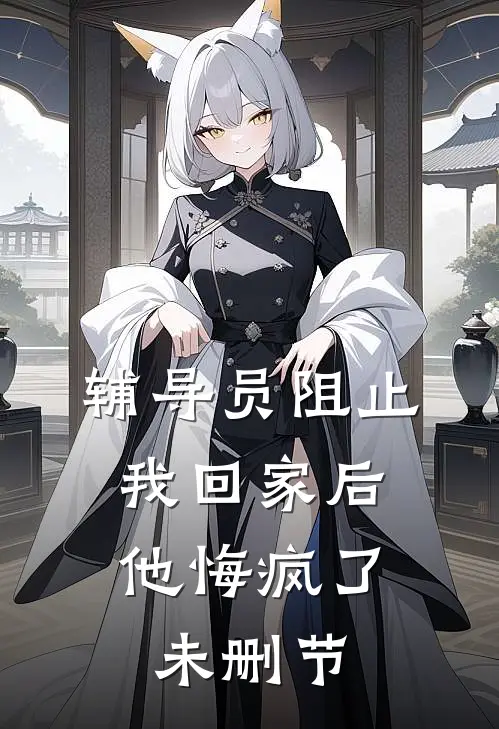 辅导员阻止我回家后，他悔疯了未删节