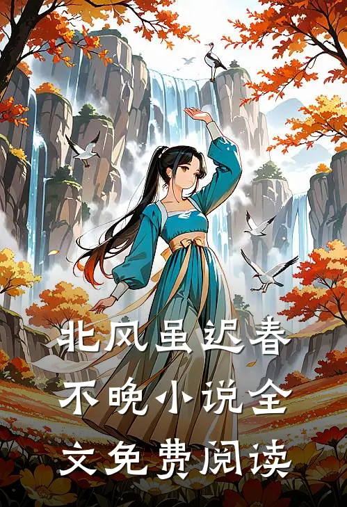北风虽迟春不晚小说全文免费阅读