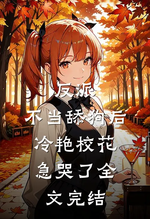 反派：不当舔狗后，冷艳校花急哭了全文完结