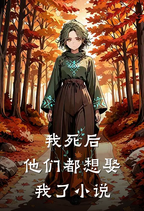 我死后,他们都想娶我了全文阅读
