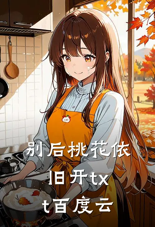 别后桃花依旧开txt百度云