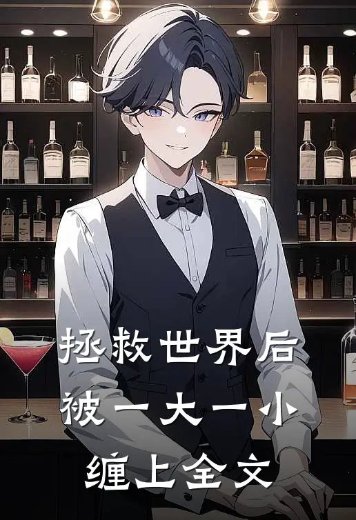 拯救世界后被一大一小缠上全文