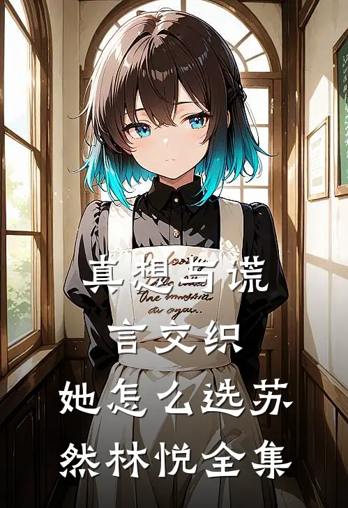 真想与谎言交织：她怎么选苏然林悦 全集