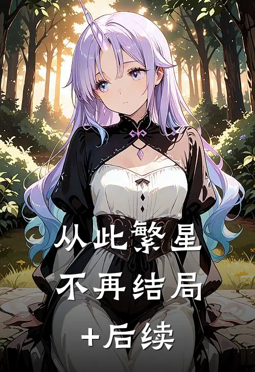 从此繁星不再结局+后续