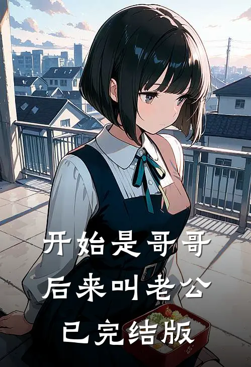 开始是哥哥，后来叫老公已完结版