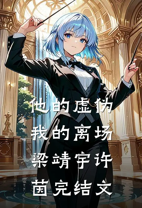 他的虚伪，我的离场梁靖宇许茵完结文