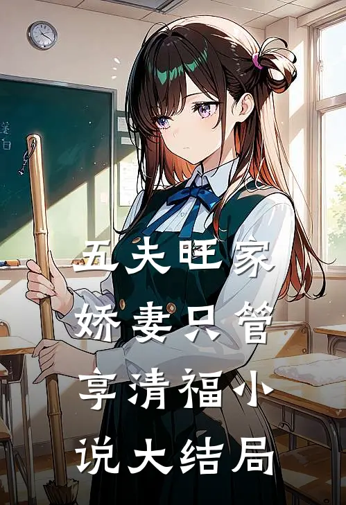 五夫旺家：娇妻只管享清福小说大结局