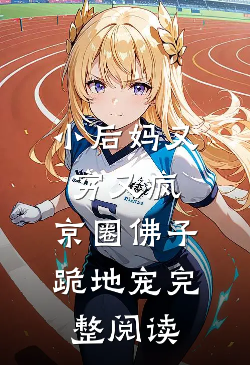 小后妈又穷又疯，京圈佛子跪地宠完整阅读