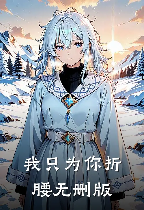 我只为你折腰无删版