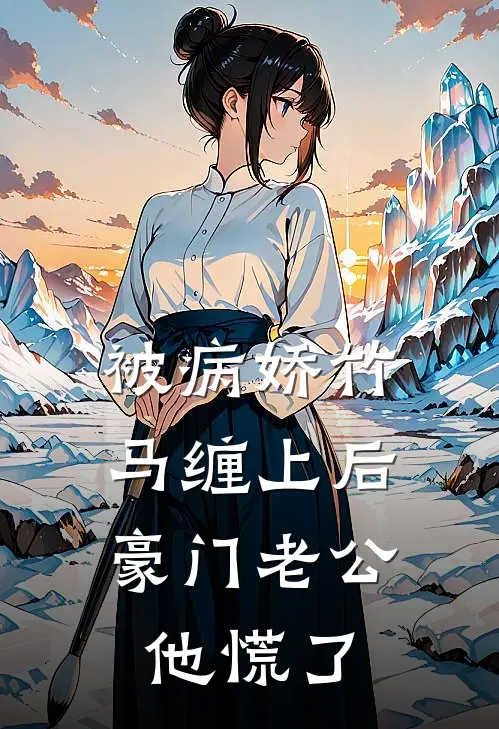 被病娇竹马缠上后，豪门老公他慌了