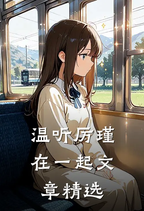 温听厉瑾在一起文章精选
