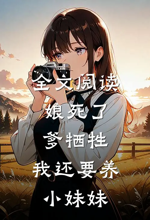 全文阅读娘死了，爹牺牲，我还要养小妹妹
