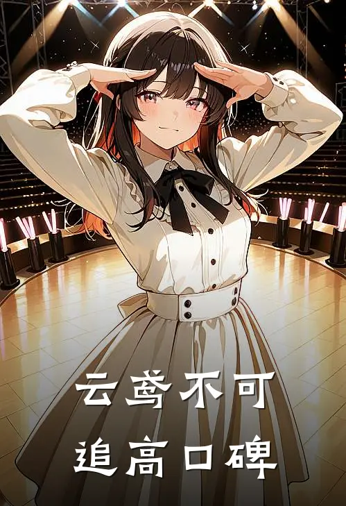 云鸢不可追高口碑
