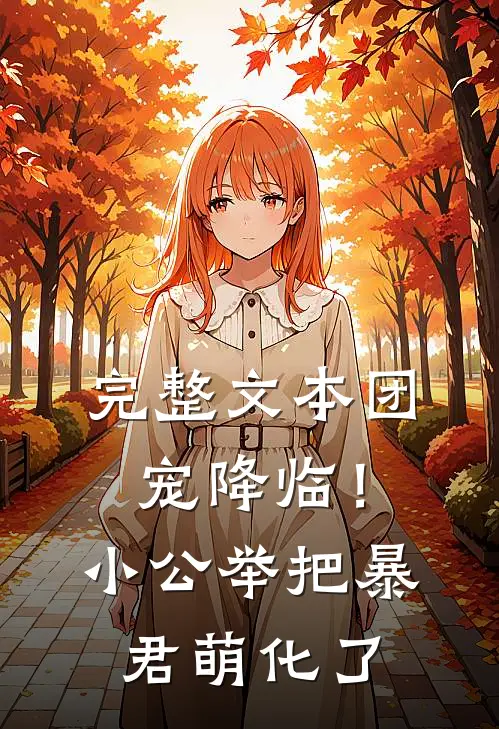 完整文本团宠降临！小公举把暴君萌化了