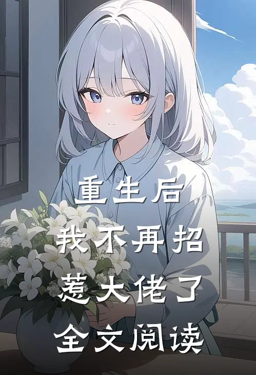 重生后,我不再招惹大佬了全文阅读