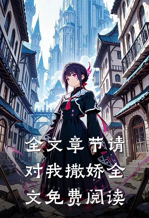 全文章节请对我撒娇全文免费阅读