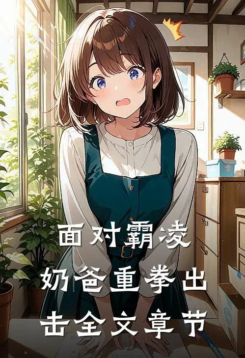 面对霸凌，奶爸重拳出击全文章节
