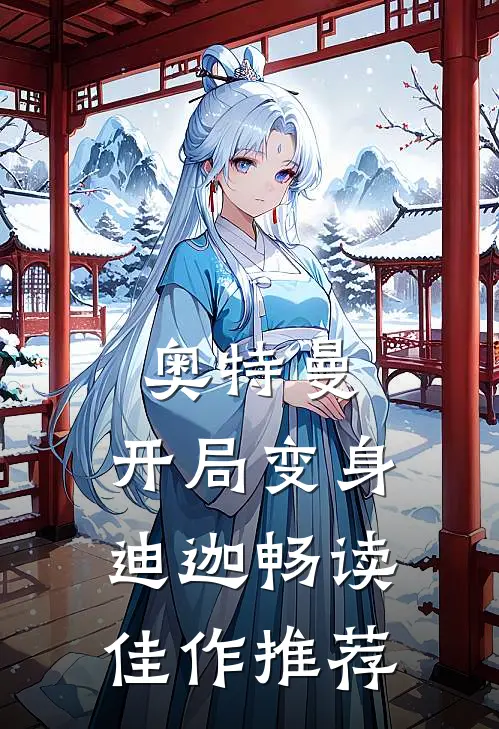 奥特曼：开局变身迪迦畅读佳作推荐