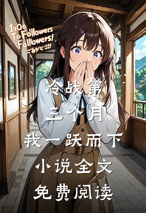 冷战第三个月，我一跃而下小说全文免费阅读
