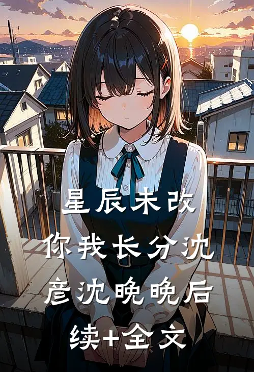 星辰未改，你我长分沈彦沈晚晚后续+全文