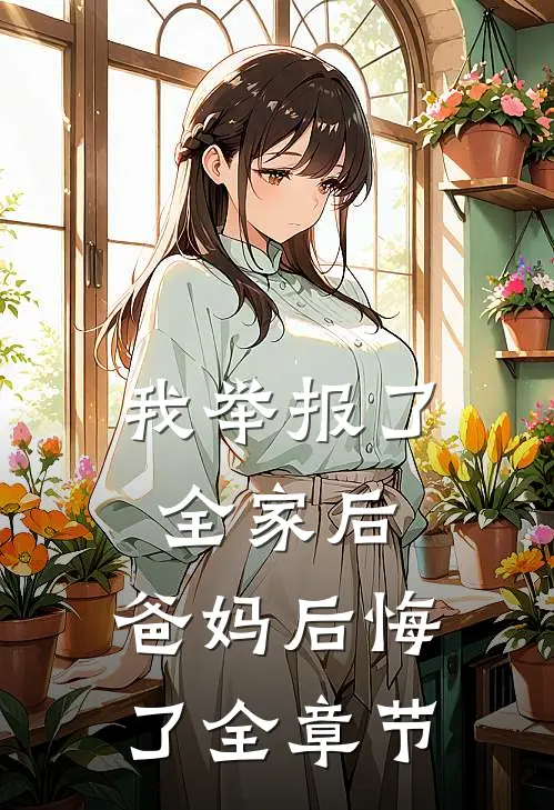 我举报了全家后,爸妈后悔了全章节
