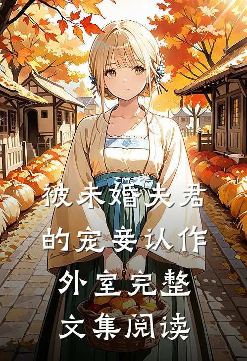 被未婚夫君的宠妾认作外室完整文集阅读