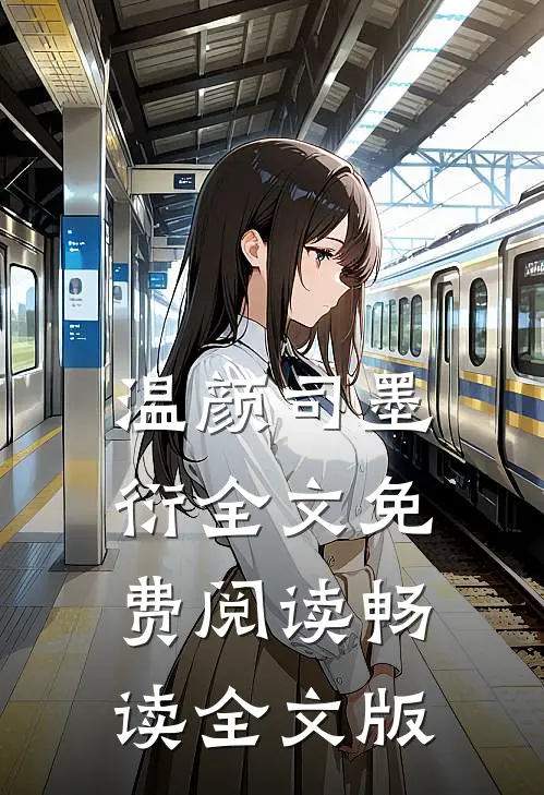 温颜司墨衍全文免费阅读畅读全文版