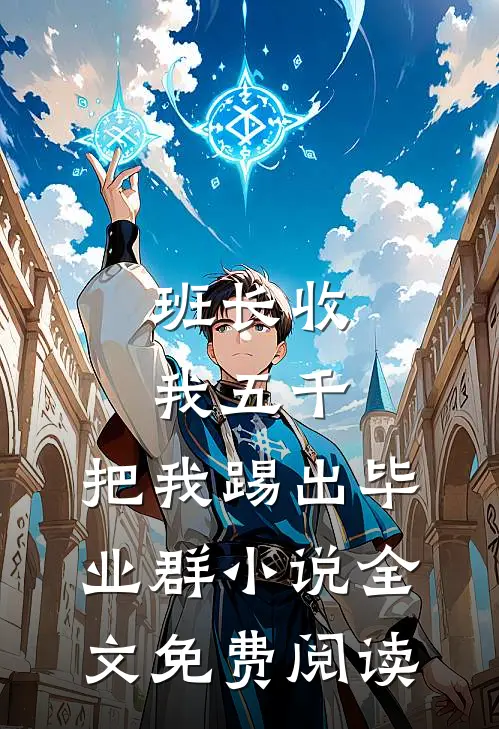 班长收我五千，把我踢出毕业群小说全文免费阅读