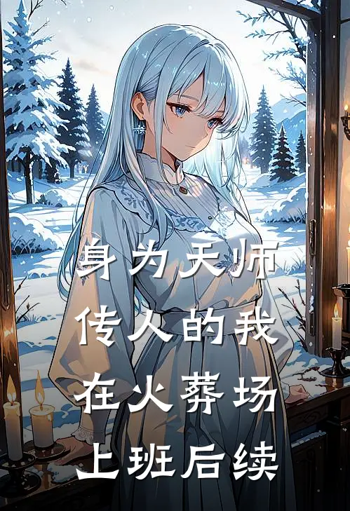 身为天师传人的我，在火葬场上班后续