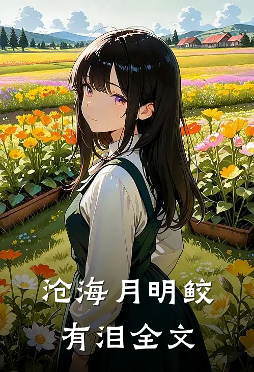 沧海月明鲛有泪全文