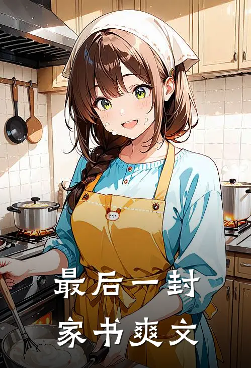 最后一封家书爽文