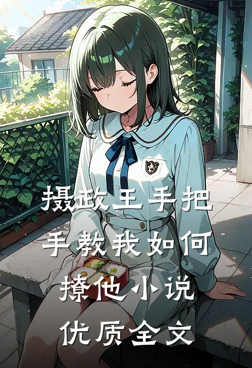 摄政王手把手教我如何撩他小说优质全文