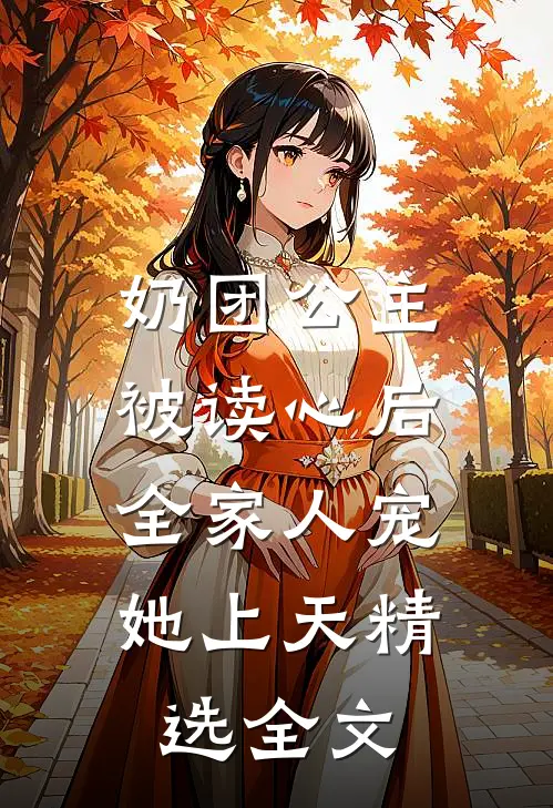 奶团公主被读心后，全家人宠她上天精选全文