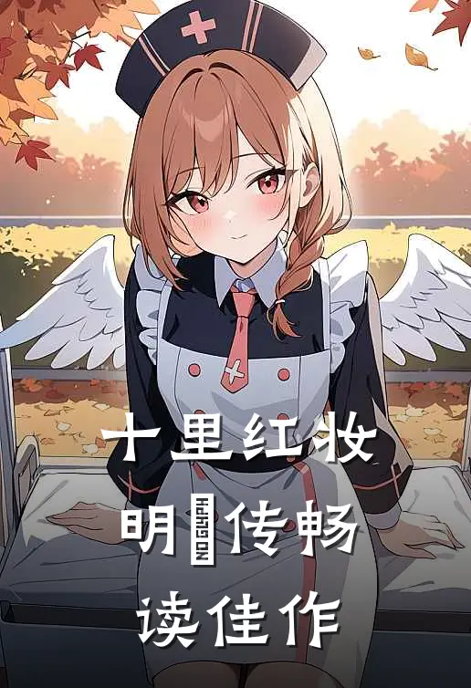 十里红妆：明妧传畅读佳作