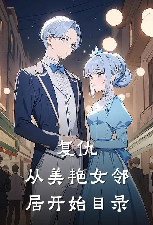 复仇，从美艳女邻居开始目录